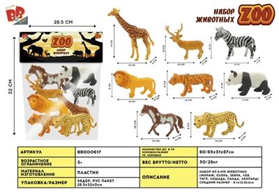 8只5寸野生动物套装 - BB000617