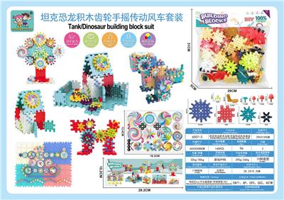 坦克恐龙积木百变齿轮传动DIY手摇探险风车套装140PCS - OBL10029097