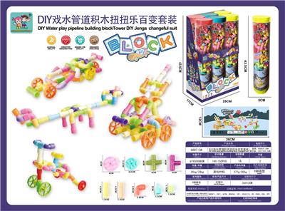 DIY戏水管道积木扭扭乐百变积木套装230～250PCS - OBL10029102