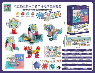 坦克恐龙积木百变齿轮传动DIY手摇风车套装150PCS - OBL10029105