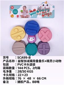 益智加减乘除叠叠乐+精灵小动物，戏水，BB哨，发声，搪胶，软胶产品
 - OBL10051353