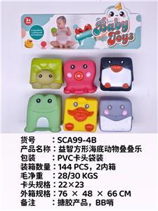 益智方形海底动物叠叠乐，戏水，BB哨，发声，搪胶，软胶产品
 - OBL10051357