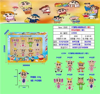 3寸蜡笔小新动物公仔（8款）8只公仔盒装(1款)PVC环保料 - OBL10107251