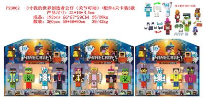 3寸我的世界创造者公仔（关节可动）+配件4只卡装3款 - OBL10107324