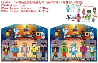 3寸我的世界创造者公仔（关节可动）+配件5只卡装2款 - OBL10107326