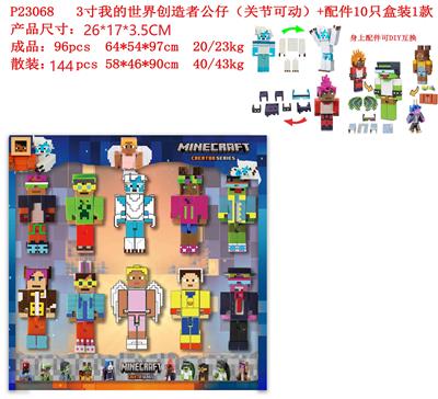 3寸我的世界创造者公仔（关节可动）+配件10只盒装 - OBL10107329