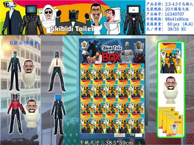 2.5-4.5寸马桶人 20只锡袋大版+卡片 - OBL10126471