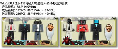 2.5-4寸马桶人VS监控人公仔4只盒装2款 - OBL10126539