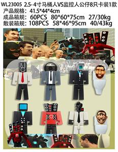 2.5-4寸马桶人VS监控人公仔8只卡装1款 - OBL10126540