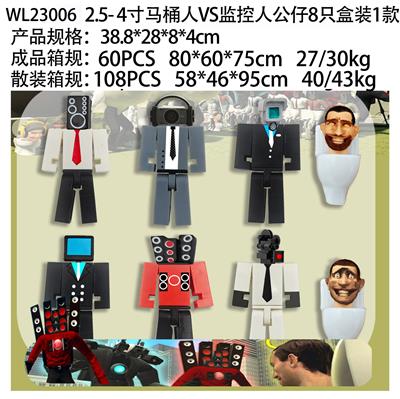 2.5-4寸马桶人VS监控人公仔8只盒装1款 - OBL10126541