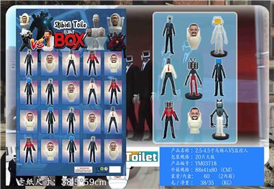 2.5-4.5寸马桶人VS监控人 20只大版 - OBL10126543