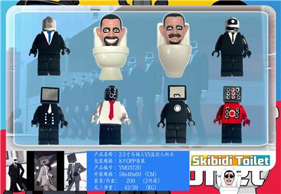 2.5寸马桶人VS监控人积木  8只OPP袋装 - OBL10126544