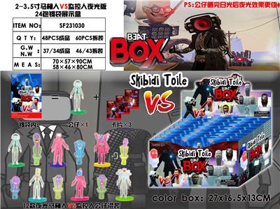 2-3.5寸马桶人VS监控人夜光版 24包锡袋展示盒 - OBL10165801