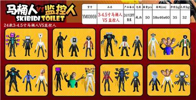 3-4.5寸马桶人VS监控人 单只OPP袋装（24只一大包） - OBL10165900