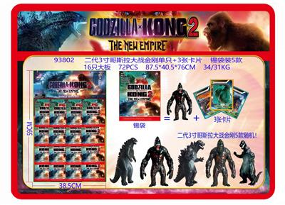 二代3寸哥斯拉大战金刚单只+3张卡片 锡袋装5款 16只大板 卡片和5款公仔随机 - OBL10167086