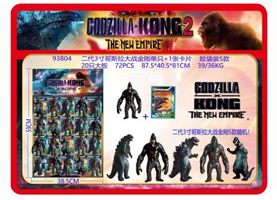 二代3寸哥斯拉大战金刚单只+1张卡片 胶袋装5款 20只大板 卡片和5款公仔随机 - OBL10167088