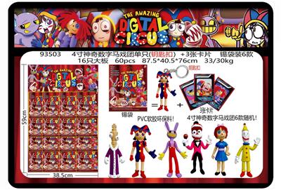 4寸神奇数字马戏团单只（有钥匙扣）+3张卡片 锡袋装6款 16只大板 卡片和6款公仔随机  （PVC软胶环保料） - OBL10175050
