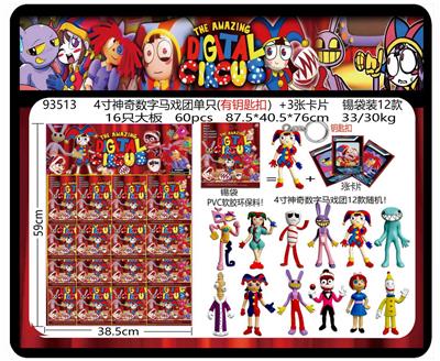 4寸神奇数字马戏团单只（有钥匙扣）+3张卡片 锡袋装12款 16只大板 卡片和12款公仔随机  （PVC软胶环保料） - OBL10175059