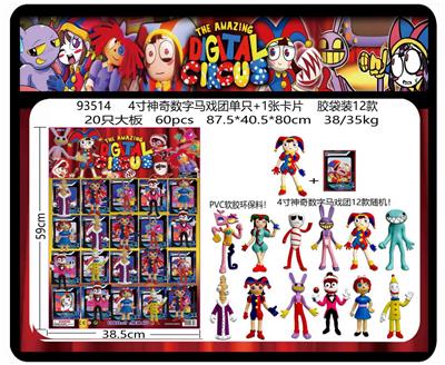 4寸神奇数字马戏团单只+1张卡片 胶袋装12款 20只大板 卡片和12款公仔随机  （PVC软胶环保料） - OBL10175060