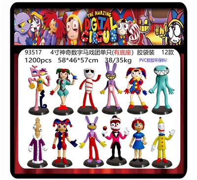 4寸神奇数字马戏团单只（有底座）胶袋装 12款 （PVC软胶环保料） - OBL10175063