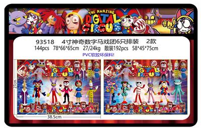 4寸神奇数字马戏团6只排装 2款 （PVC软胶环保料） - OBL10175064