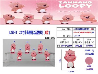 2.5寸小海狸露比玩耍系列 单只公仔+底座0PP袋6款一大包（1款） - OBL10175169