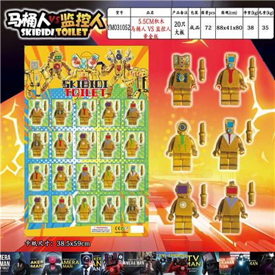 5.5CM马桶人VS监控人积木（黄金版）20只大板 - OBL10175362