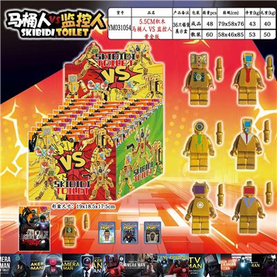 5.5CM马桶人VS监控人积木（黄金版）36只锡袋展示盒 - OBL10175364
