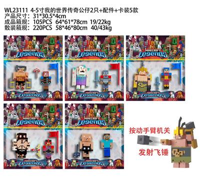 4-5寸我的世界传奇公仔2只+配件卡装5款 - OBL10175453