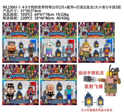 4-5寸我的世界传奇公仔2只+配件+灯笼2（发光大小各1）卡装5款 - OBL10175476