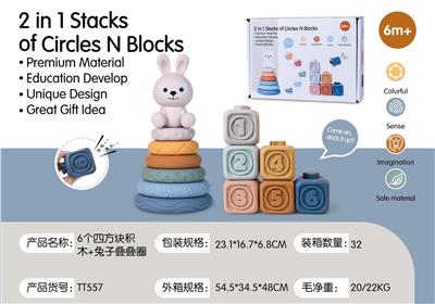 白兔叠叠乐+6个四方块 - OBL10178879