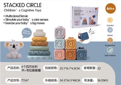 蒙特梭利1-6软胶方块+考拉叠叠圈 - OBL10178886