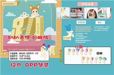 3寸趴趴天使（回眸款）12只OPP袋装 - OBL10266708