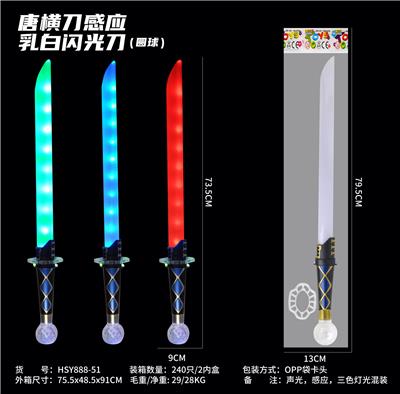 唐横刀感应乳白闪光刀（圆球） - OBL10330927