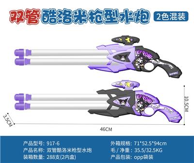 46CM 酷洛米双管枪型水炮 - OBL10343826
