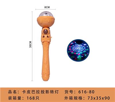 卡皮巴拉投影闪光棒 - OBL10346576