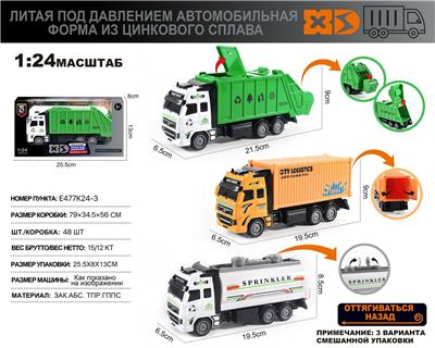 俄文1：24锌合金城市系列（环卫车/洒水车/货柜车) 3款混装 - OBL10353948