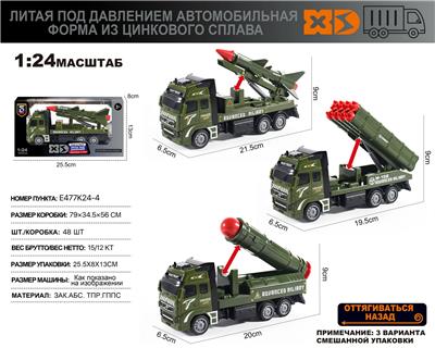 俄文1：24锌合金军事系列（喀秋莎火箭炮/圆头导弹车/火箭导弹车）3款混装 - OBL10353949