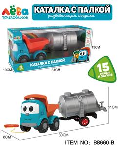卡通蓝色工程车，拖行，滑行，灯光，15种（9首）俄文音乐，俄文包装 - OBL10364005