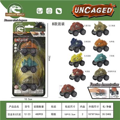 回力恐龙车3只装 - OBL10425157