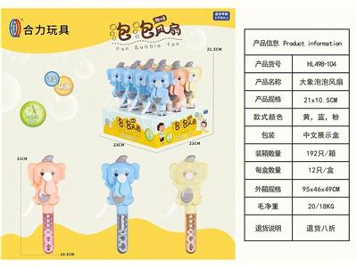 大象泡泡风扇中文（12PCS整盒价格） 手压风扇手动风扇小风扇迷你泡泡棒卡通泡泡棒 - OBL10427828
