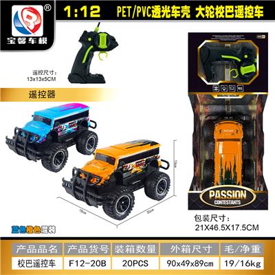 1:12 大轮 PET/PVC透光车壳.       校巴遥控车 - OBL10428901