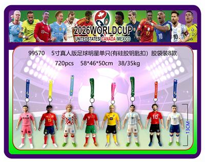 5寸真人版足球明星单只（有硅胶钥匙扣） 胶袋装8款 - OBL10429363