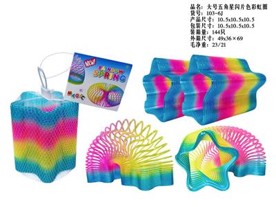 大号五角星闪片色彩虹圈（跨境电商） - OBL10439017