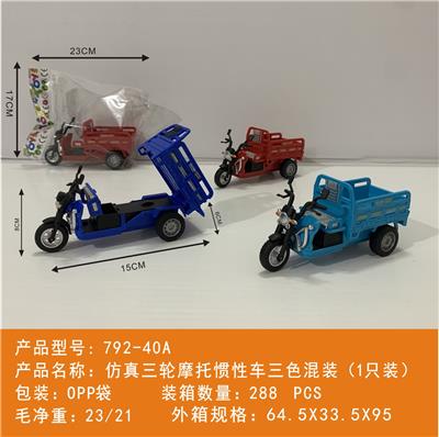 仿真三轮摩托惯性车三色混装 
 （1只装） - OBL10439978