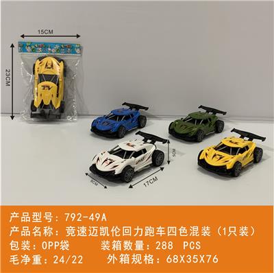 竞速迈卡伦回力跑车四色混装
（1只装） - OBL10439986
