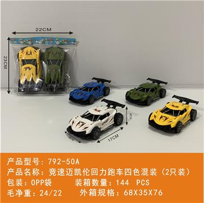 竞速迈卡伦回力跑车四色混装
（2只装） - OBL10439987
