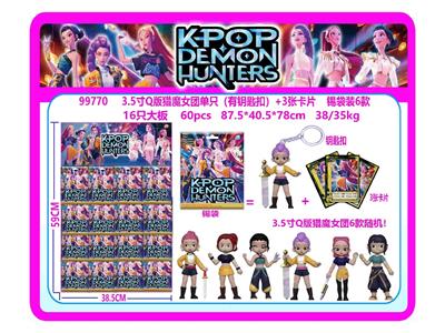 3.5寸Q版猎魔女团单只（有钥匙扣）+3张卡片 锡袋装6款  16只大板 卡片和6款公仔随机 - OBL10469617