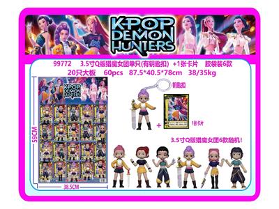 3.5寸Q版猎魔女团单只（有钥匙扣）+1张卡片 胶袋装6款  20只大板 卡片和6款公仔随机 - OBL10469619