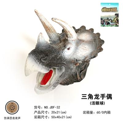 三角龙手偶（活眼球） - OBL817049